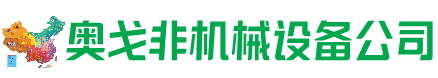 达拉特旗回收加工中心:立式,卧式,龙门加工中心,加工设备,旧数控机床_奥戈非机械设备公司